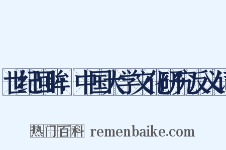 世纪回眸：中国大学文化研究反义词是什么意思的图片